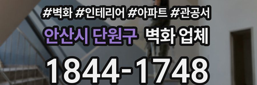 안산시 단원구 벽화 업체