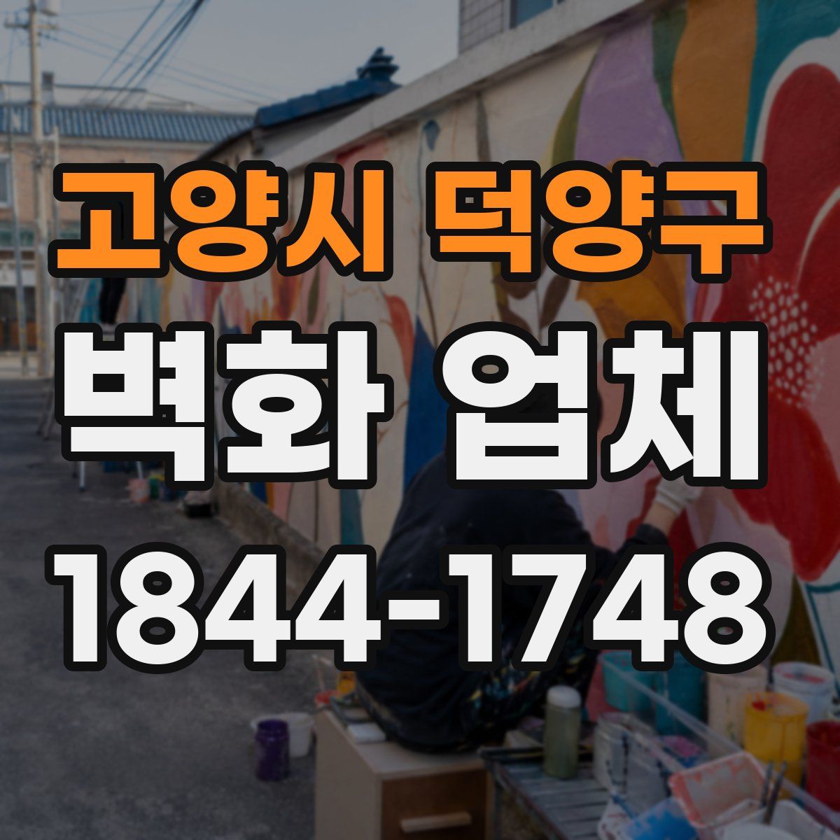 고양시 덕양구 벽화 업체