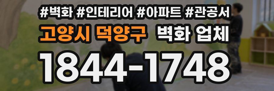 고양시 덕양구 벽화 업체