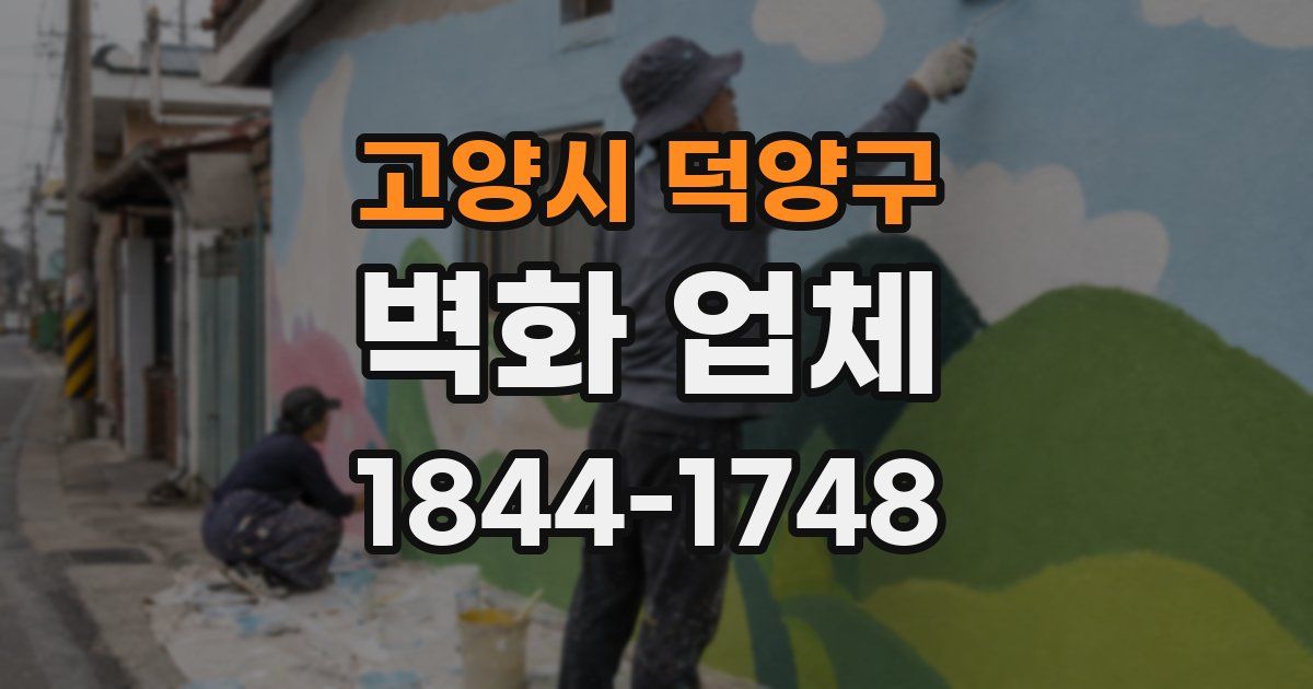 고양시 덕양구 벽화 업체
