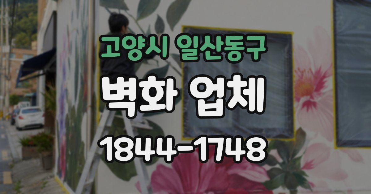 고양시 일산동구 벽화 업체