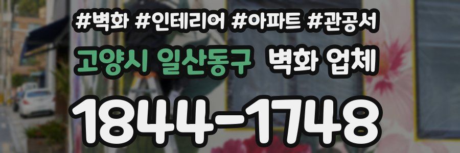 고양시 일산동구 벽화 업체
