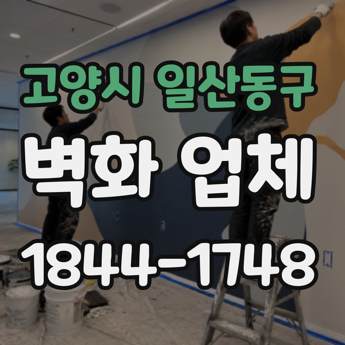 고양시 일산동구 벽화 업체