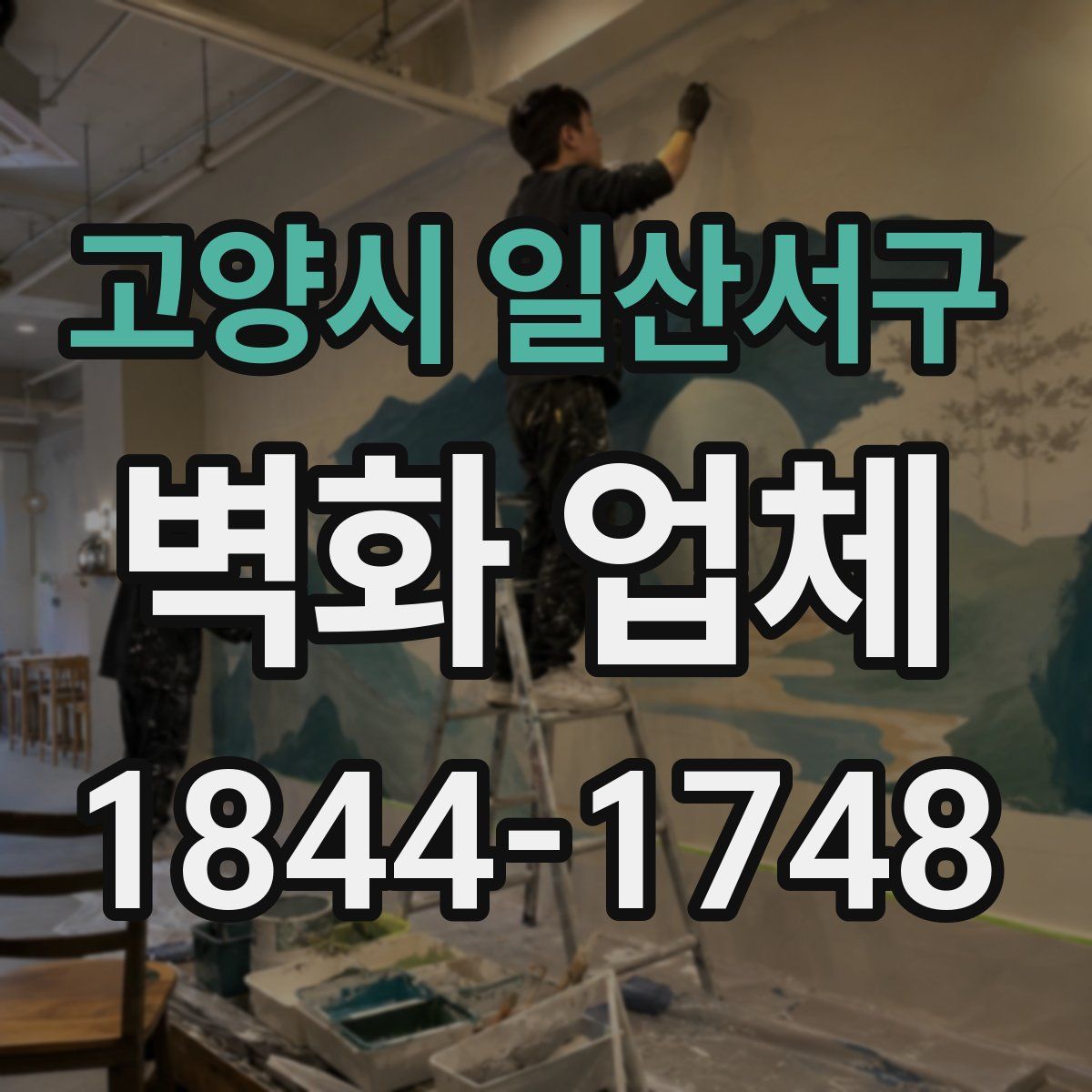 고양시 일산서구 벽화 업체