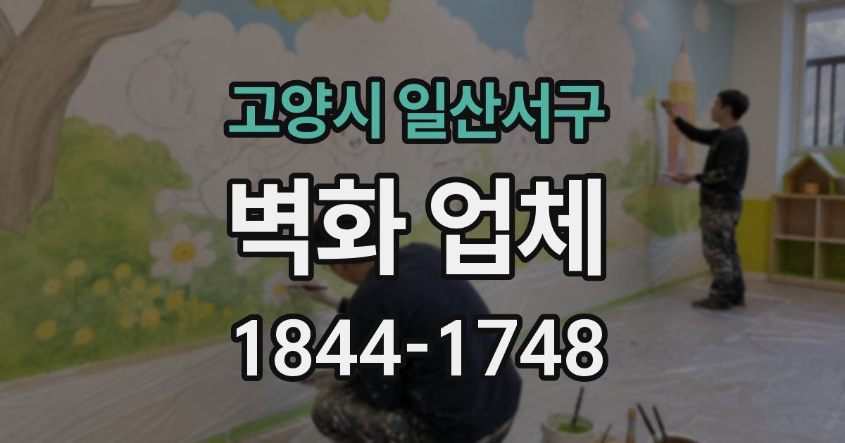 고양시 일산서구 벽화 업체