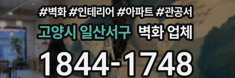고양시 일산서구 벽화 업체
