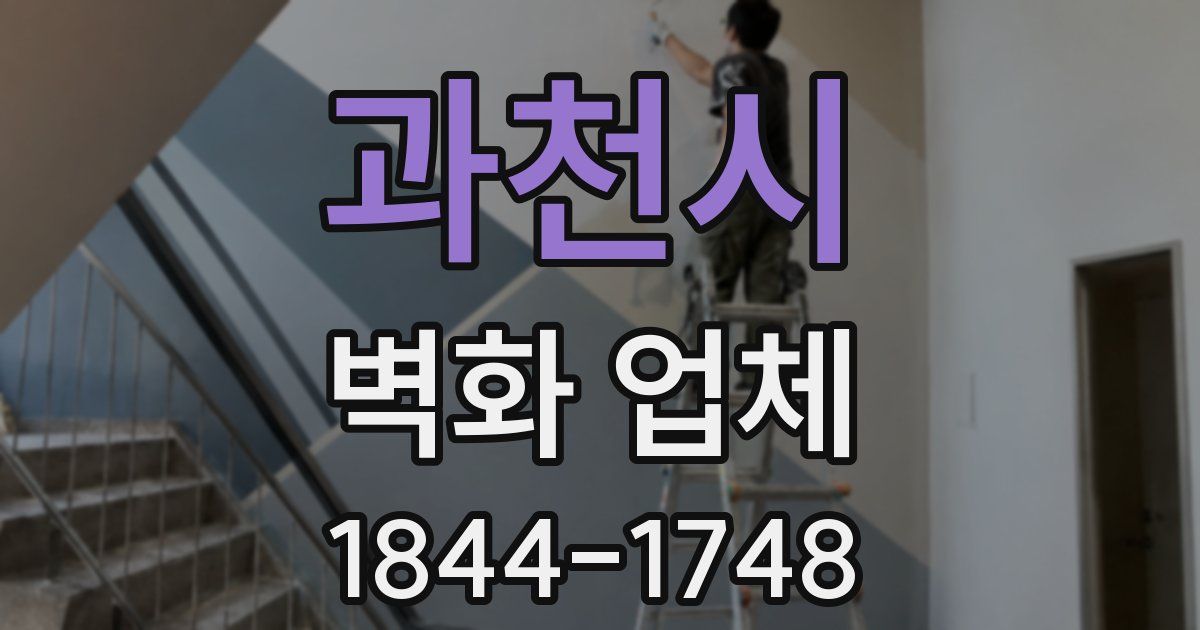 과천시 벽화 업체