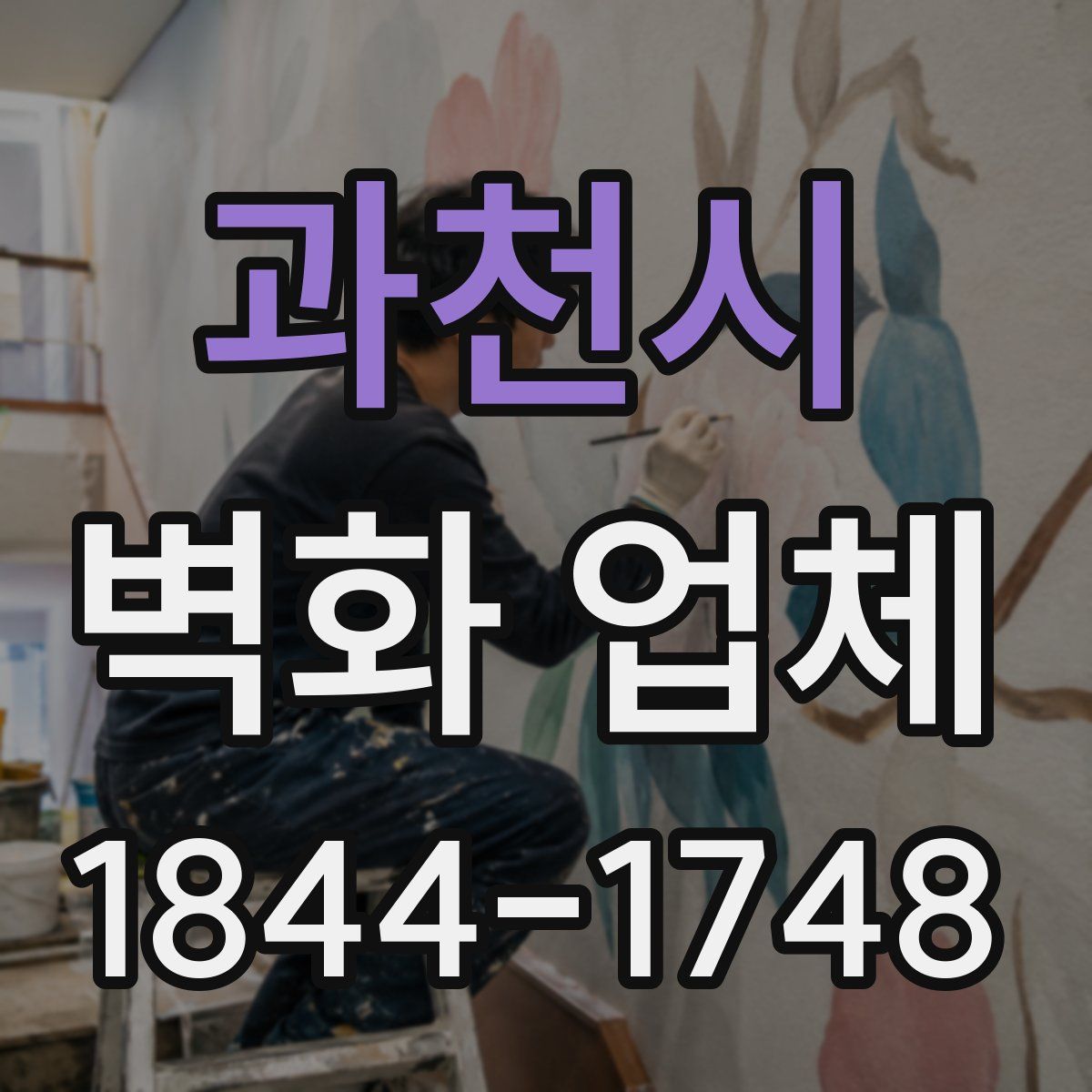 과천시 벽화 업체