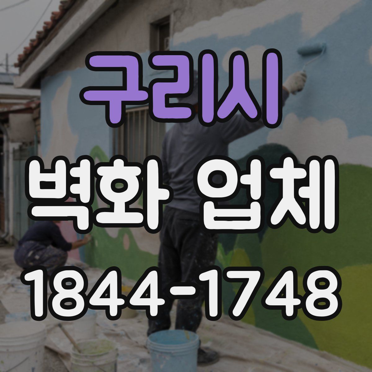 구리시 벽화 업체