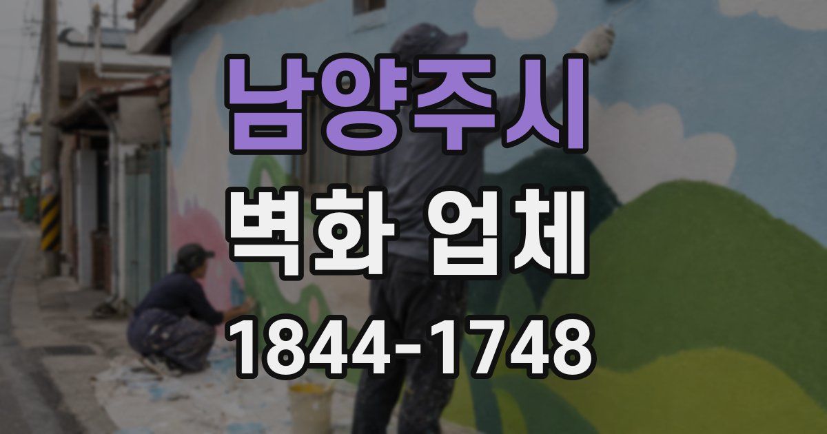 남양주시 벽화 업체
