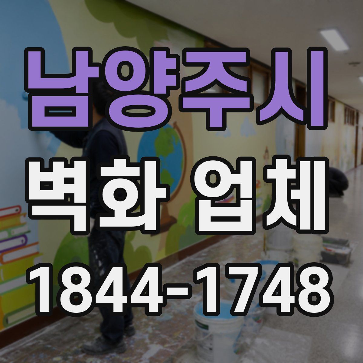남양주시 벽화 업체