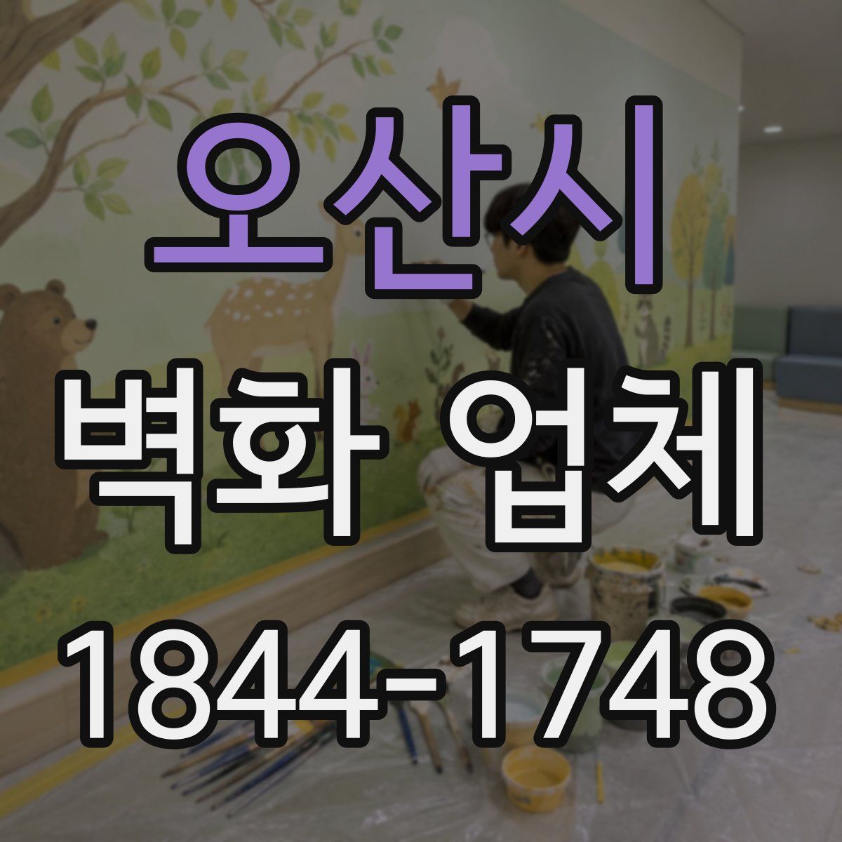 오산시 벽화 업체