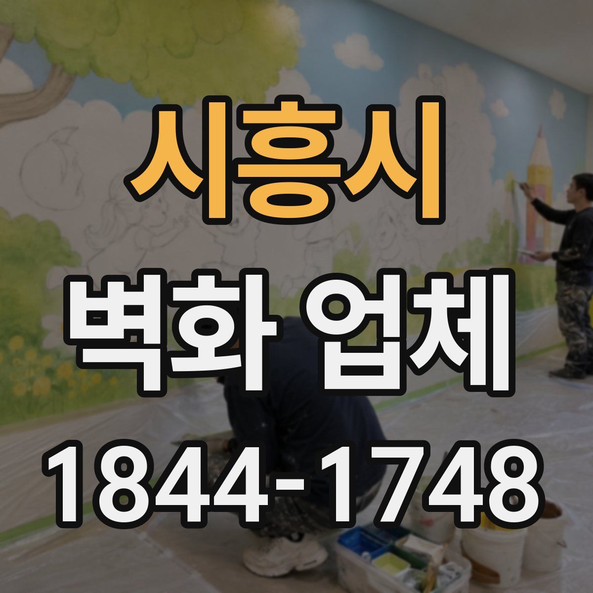 시흥시 벽화 업체