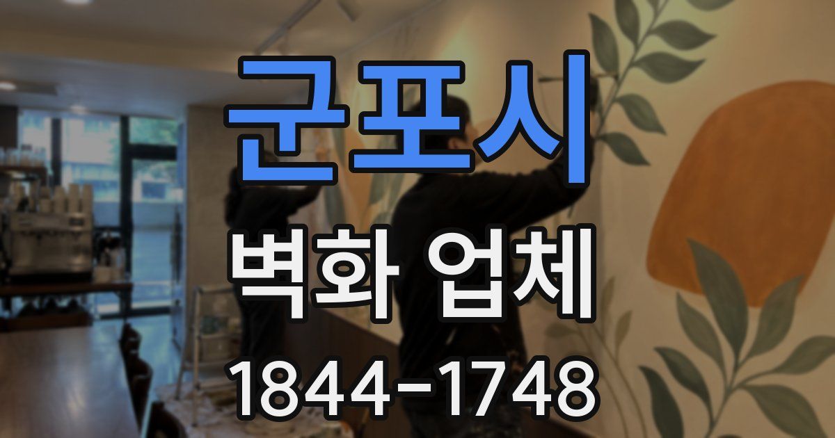 군포시 벽화 업체