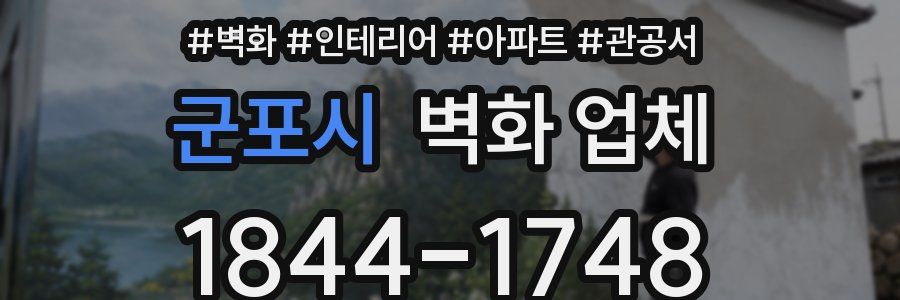 군포시 벽화 업체