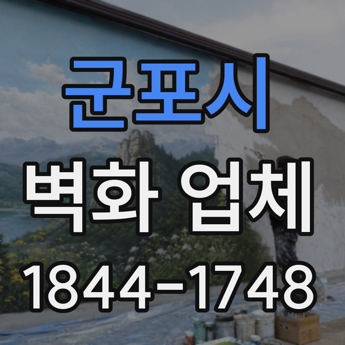 군포시 벽화 업체