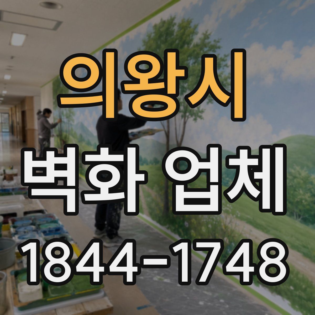 의왕시 벽화 업체