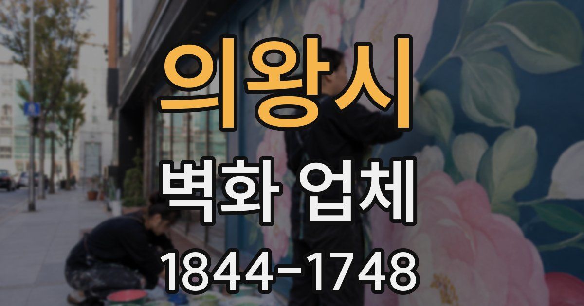 의왕시 벽화 업체
