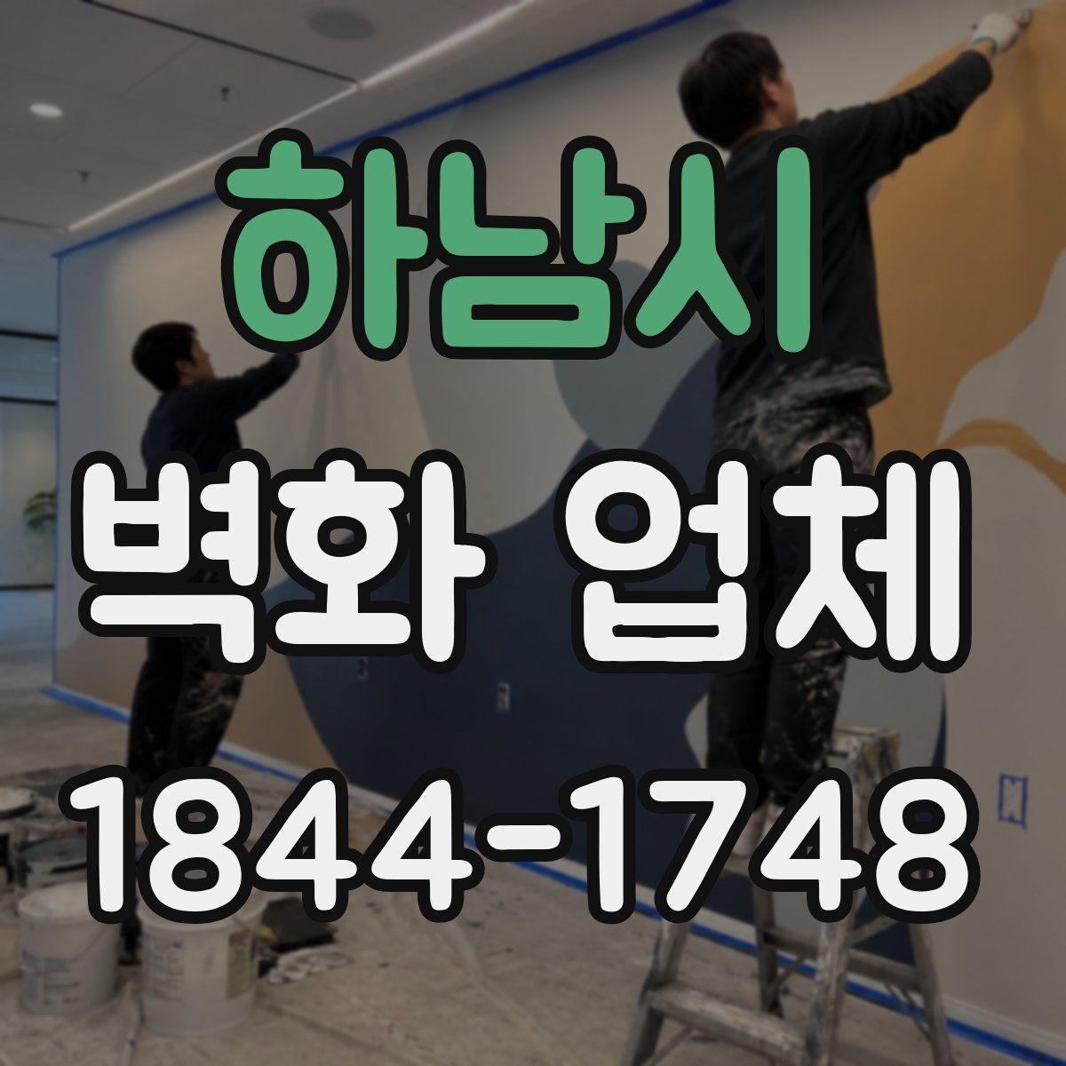 하남시 벽화 업체