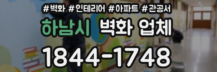 하남시 벽화 업체