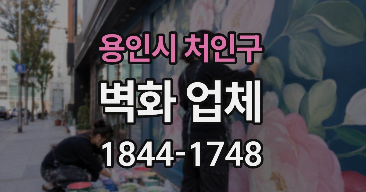 용인시 처인구 벽화 업체