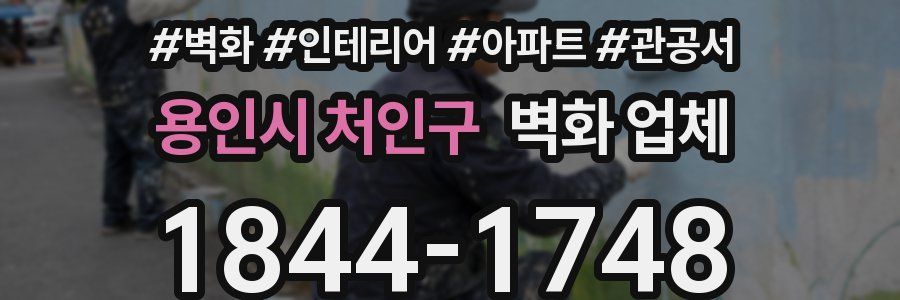 용인시 처인구 벽화 업체