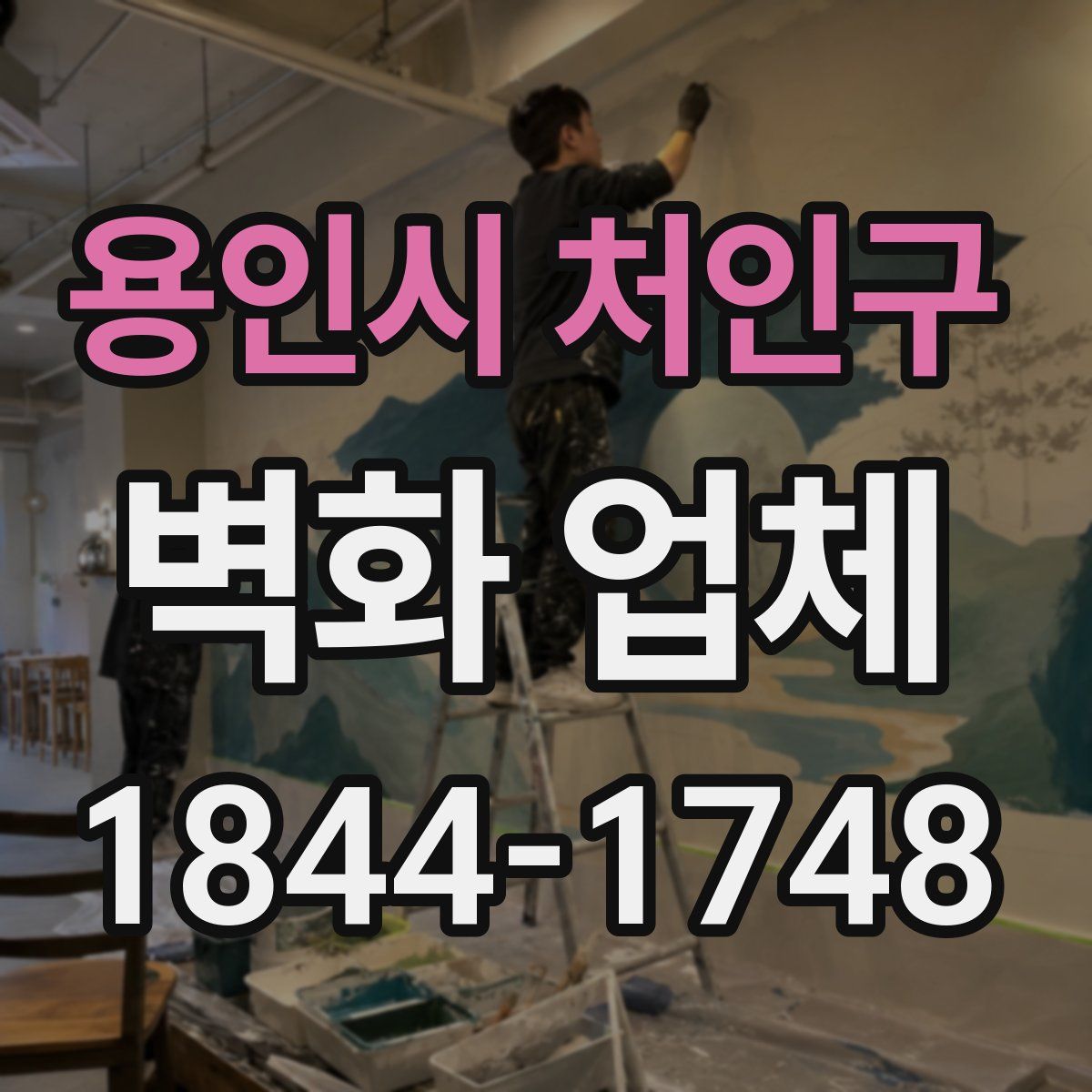 용인시 처인구 벽화 업체