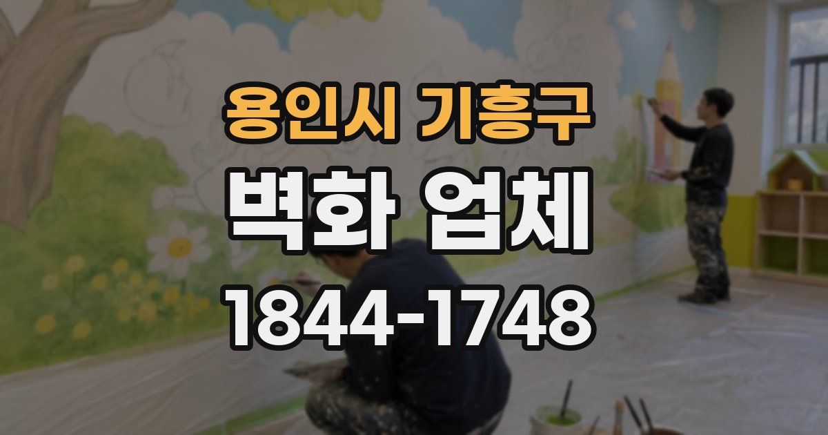 용인시 기흥구 벽화 업체
