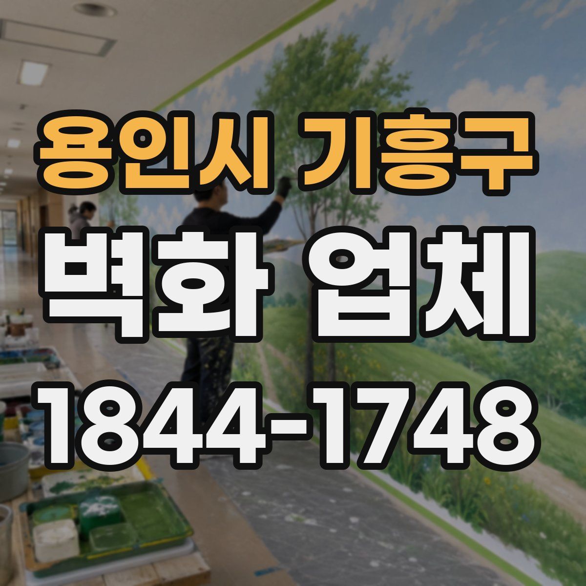 용인시 기흥구 벽화 업체