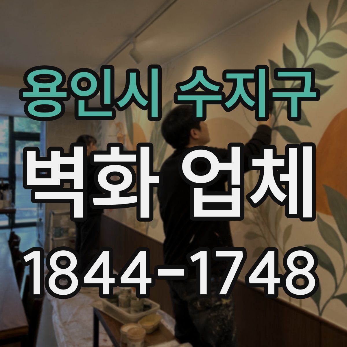 용인시 수지구 벽화 업체
