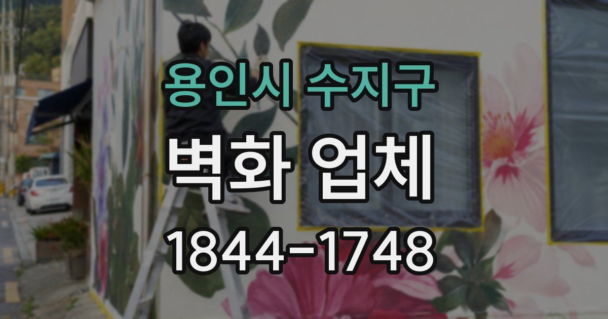 용인시 수지구 벽화 업체