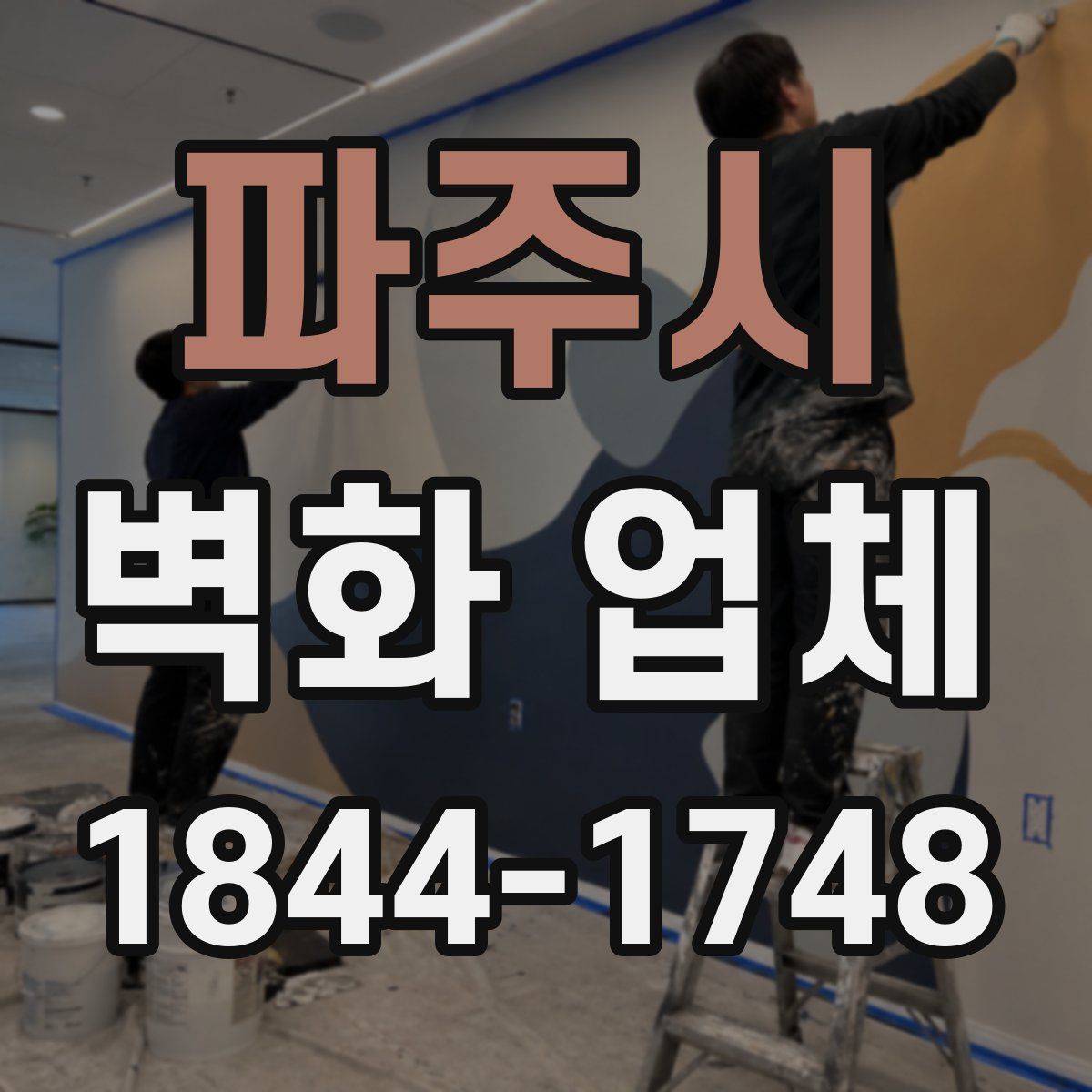 파주시 벽화 업체