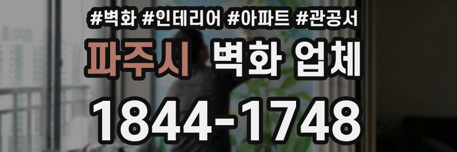 파주시 벽화 업체