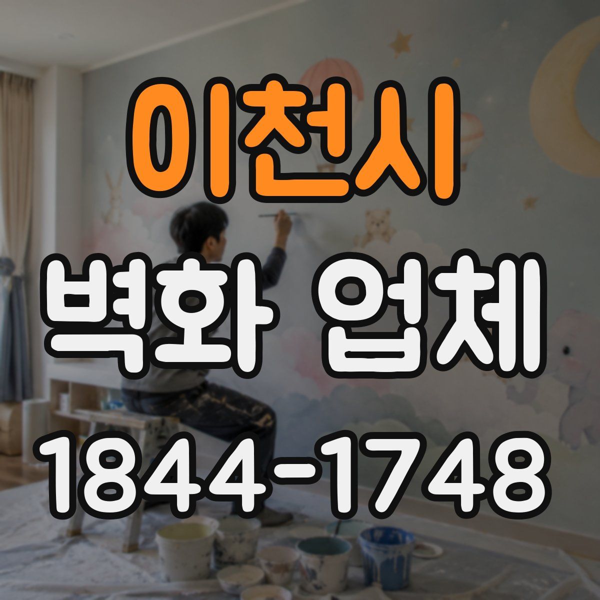 이천시 벽화 업체
