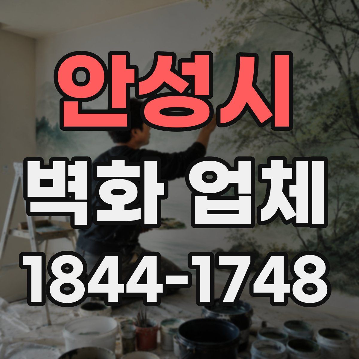 안성시 벽화 업체