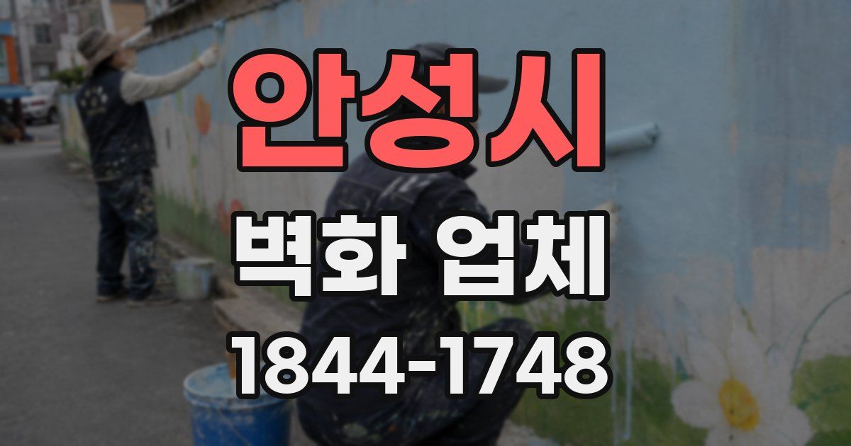 안성시 벽화 업체
