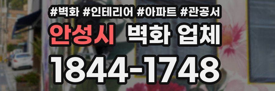 안성시 벽화 업체