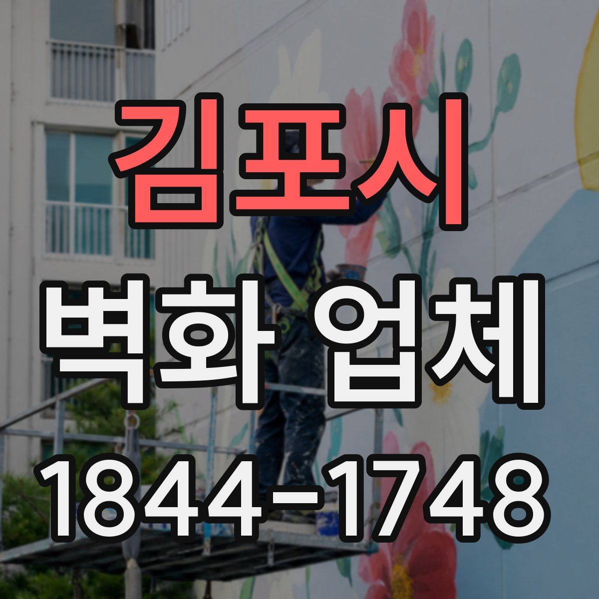김포시 벽화 업체