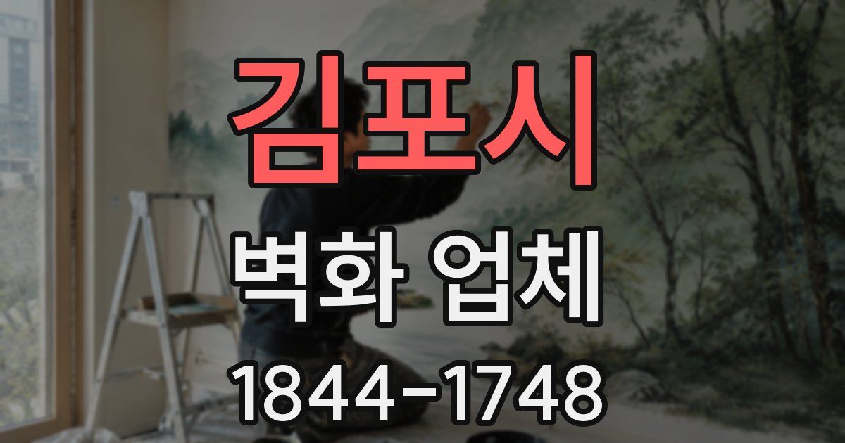 김포시 벽화 업체