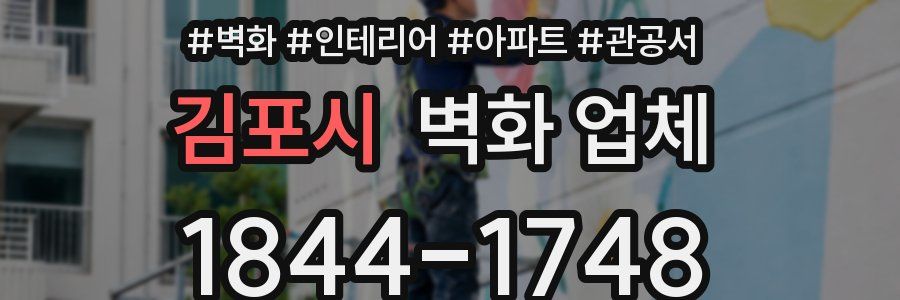 김포시 벽화 업체