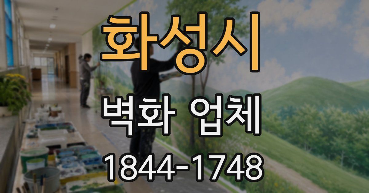 화성시 벽화 업체
