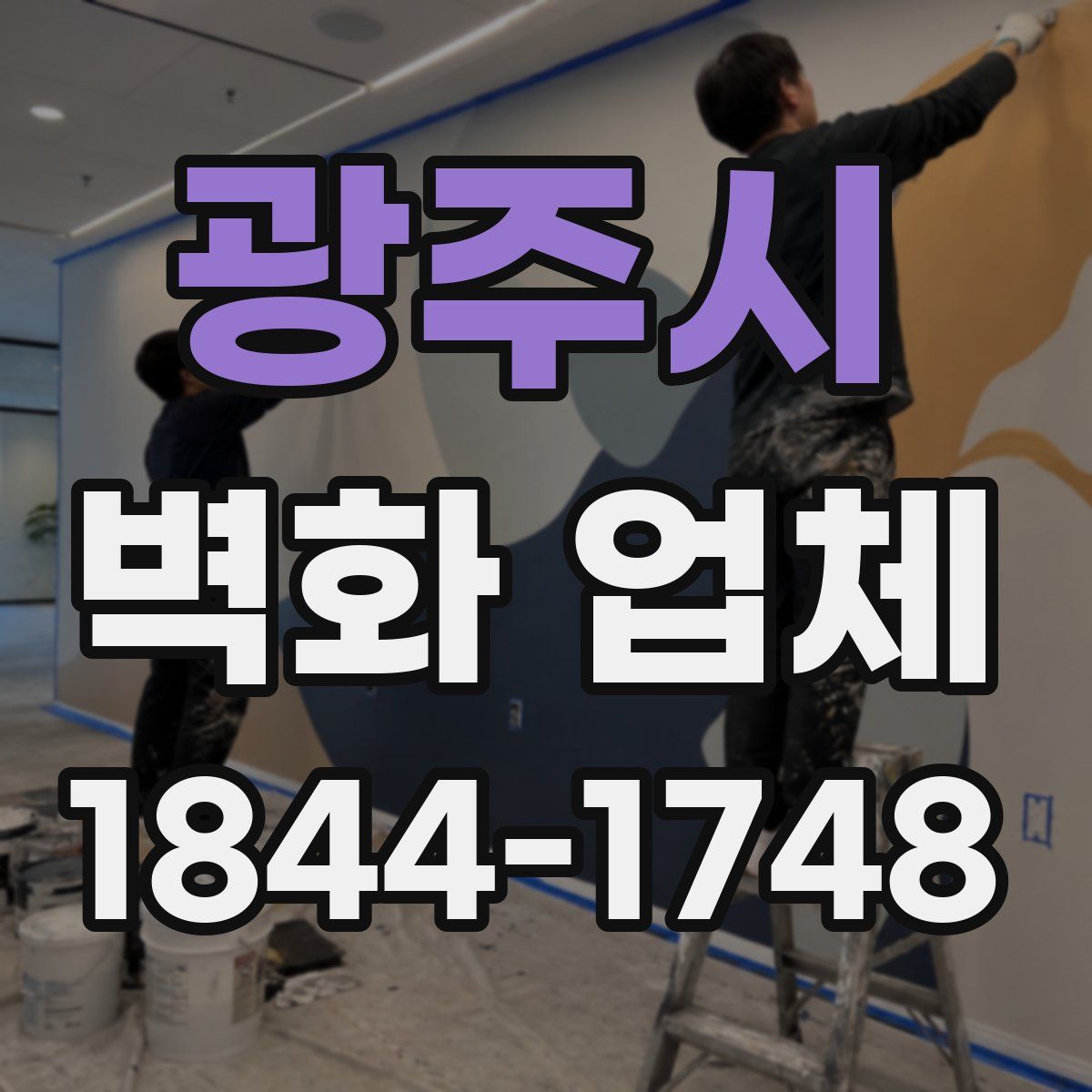 광주시 벽화 업체