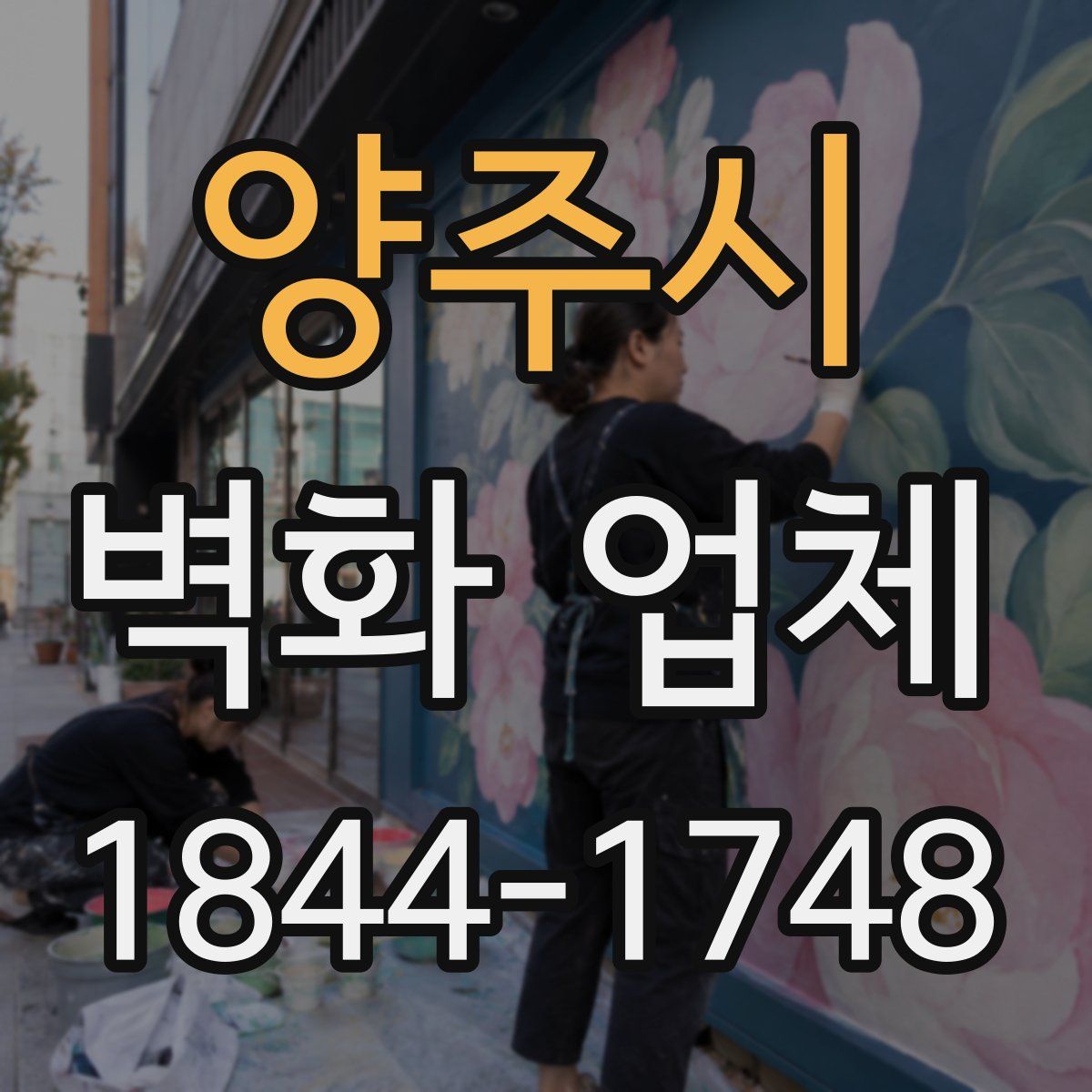 양주시 벽화 업체