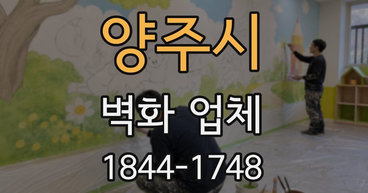 양주시 벽화 업체