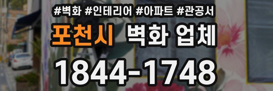 포천시 벽화 업체