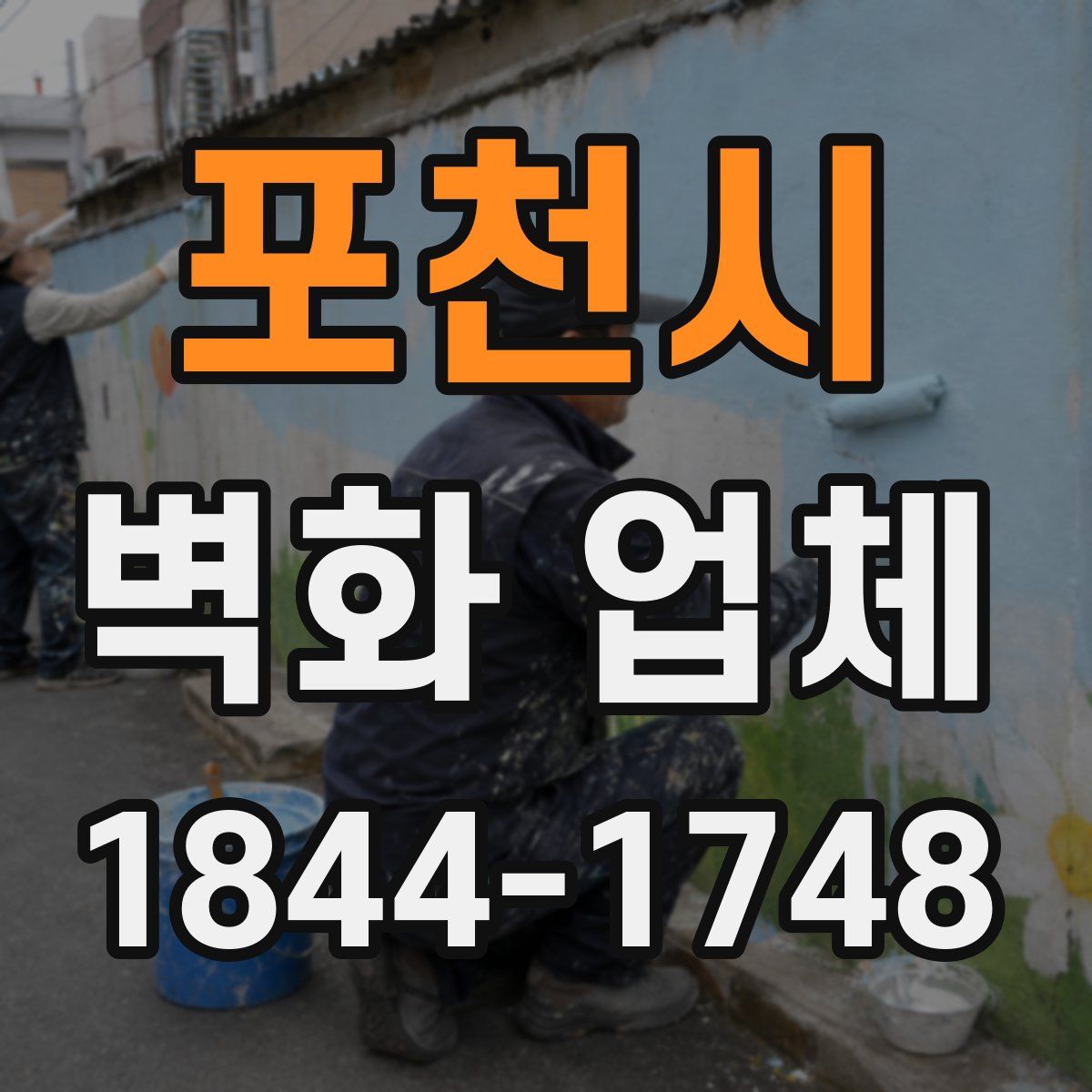 포천시 벽화 업체