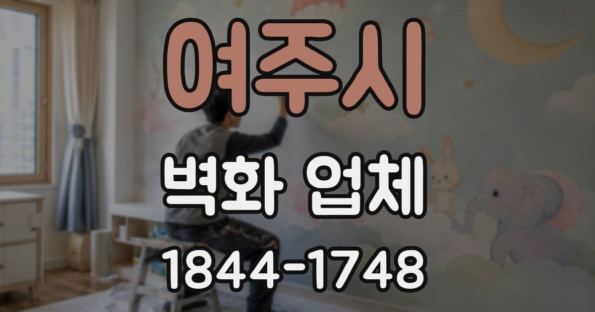 여주시 벽화 업체