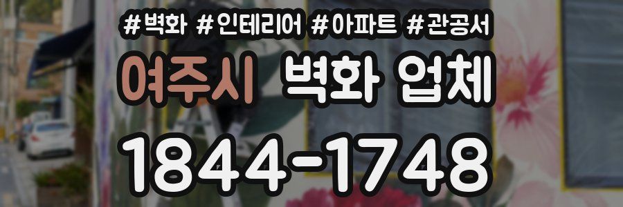 여주시 벽화 업체