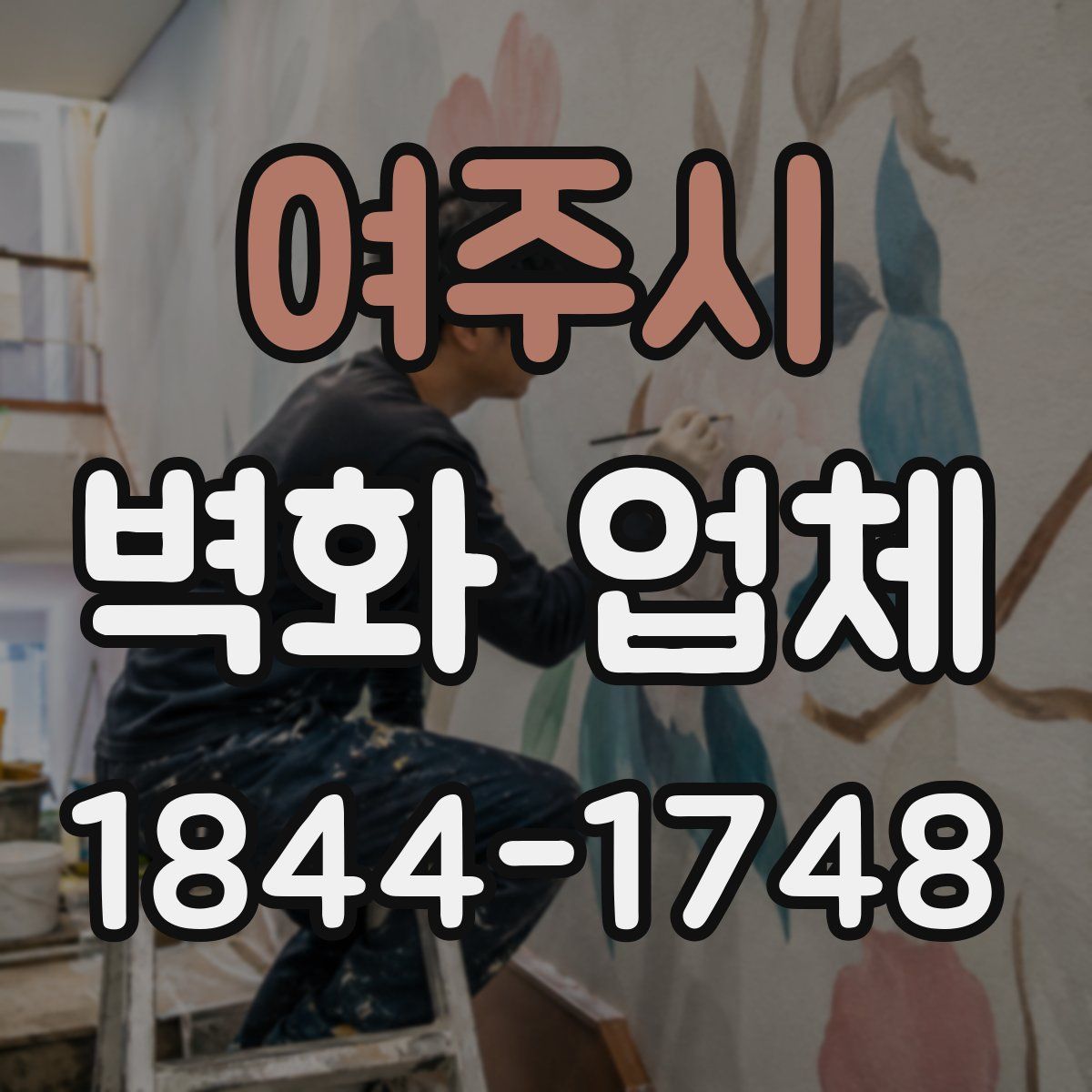 여주시 벽화 업체