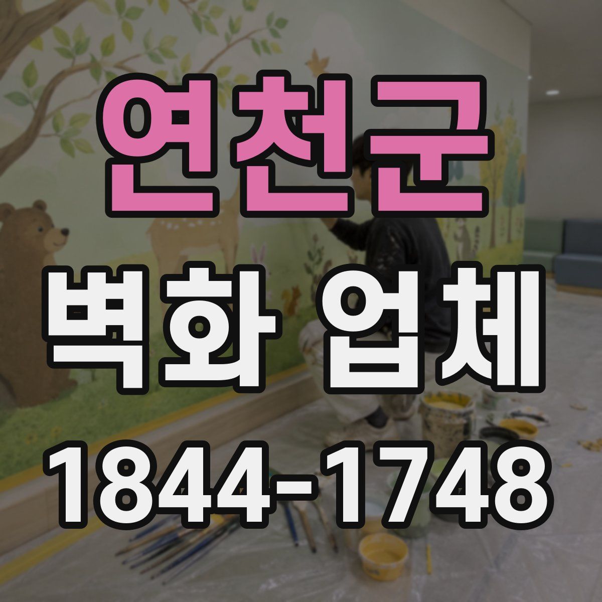 연천군 벽화 업체